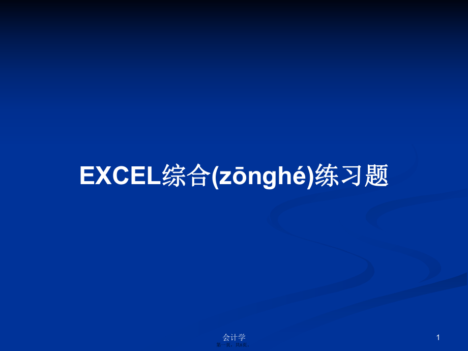 EXCEL綜合練習題學習教案_第1頁