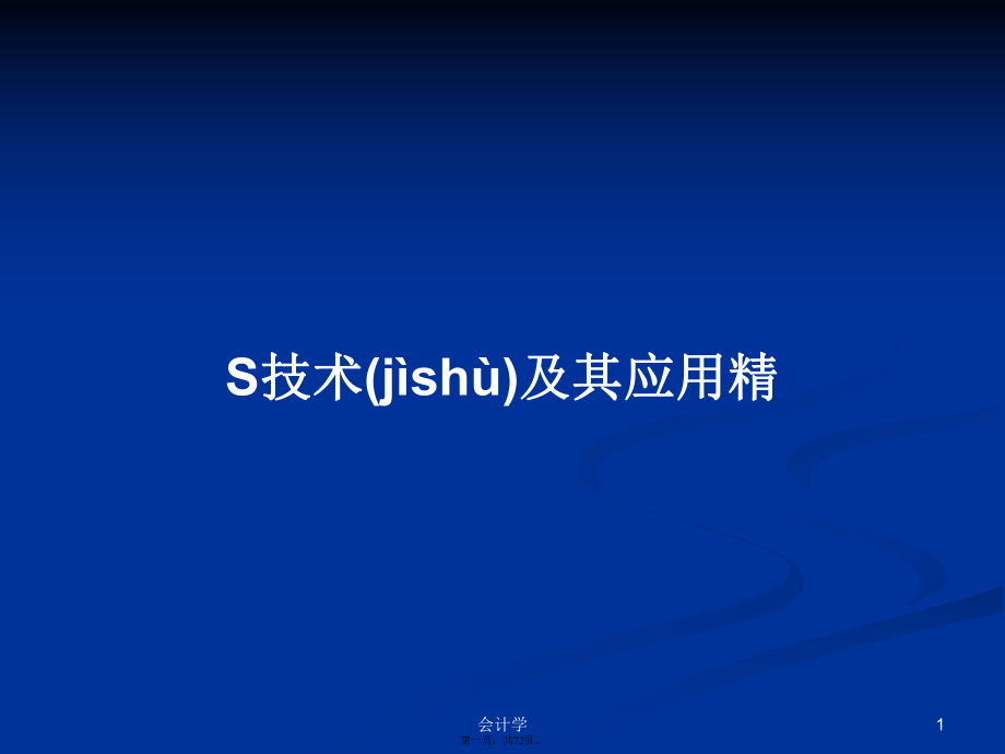 S技术及其应用精学习教案_第1页