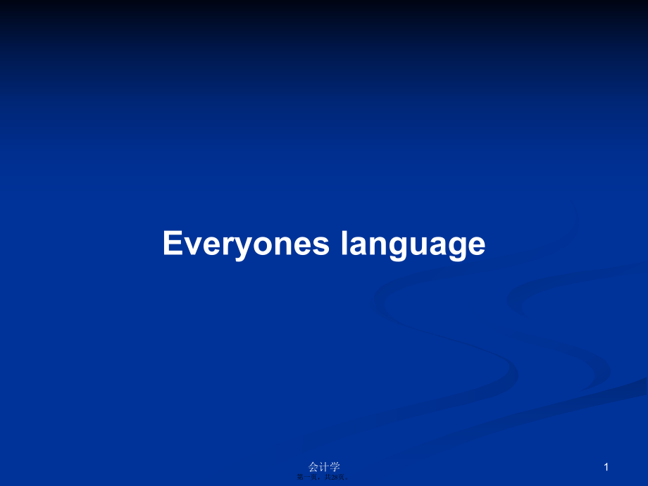 Everyones language學(xué)習(xí)教案_第1頁