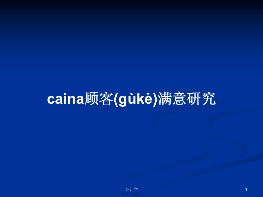 caina顧客滿意研究學(xué)習(xí)教案_第1頁