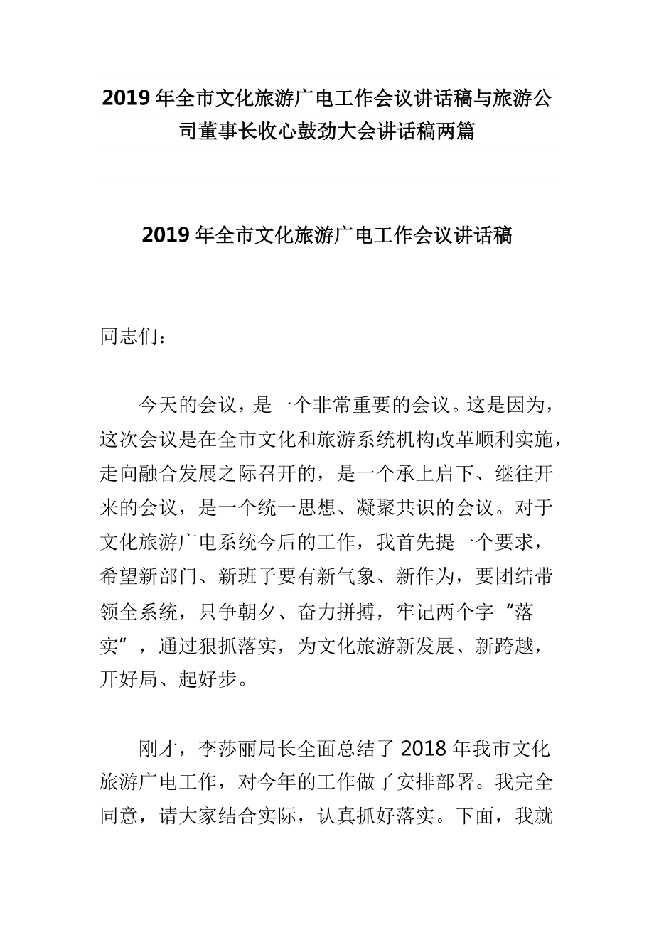 2019年全市文化旅游廣電工作會議講話稿與旅游公司董事長收心鼓勁大會講話稿兩篇_第1頁