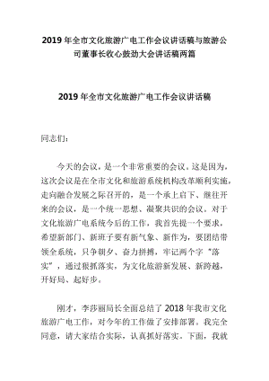 2019年全市文化旅游廣電工作會議講話稿與旅游公司董事長收心鼓勁大會講話稿兩篇