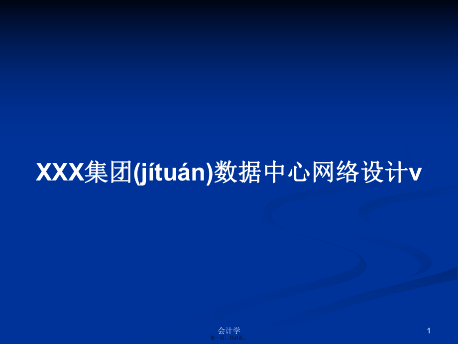 XXX集团数据中心网络设计v学习教案_第1页