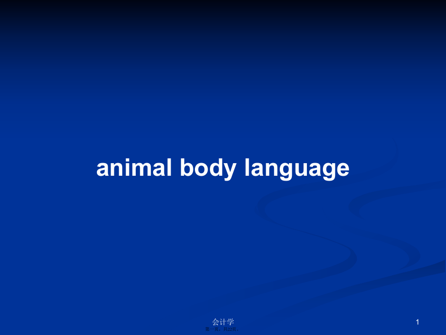 animal body language學習教案_第1頁