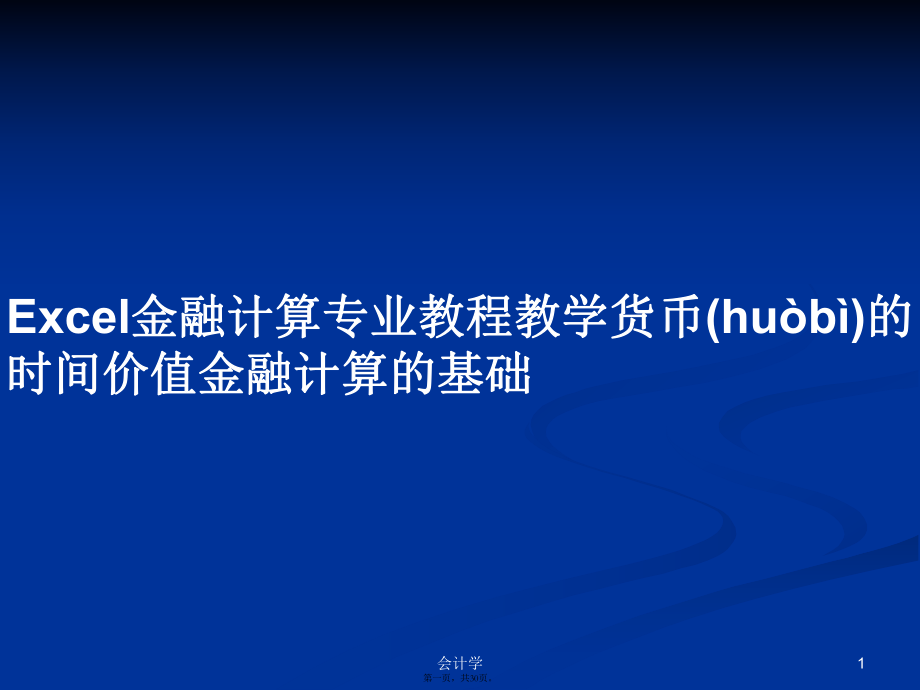 Excel金融計算專業(yè)教程教學貨幣的時間價值金融計算的基礎學習教案_第1頁