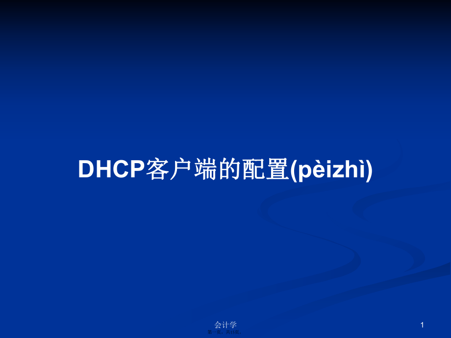 DHCP客户端的配置学习教案_第1页