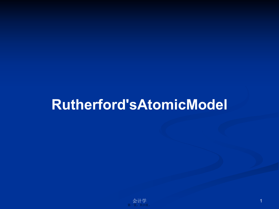Rutherford'sAtomicModel学习教案_第1页