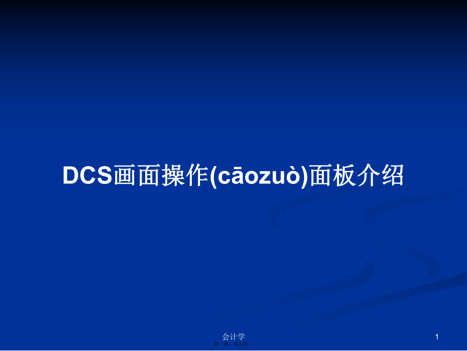 DCS画面操作面板介绍学习教案_第1页