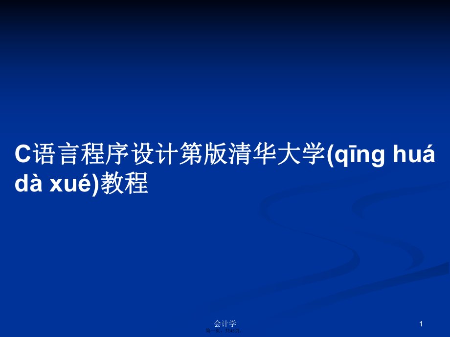 C语言程序设计第版清华大学教程学习教案_第1页