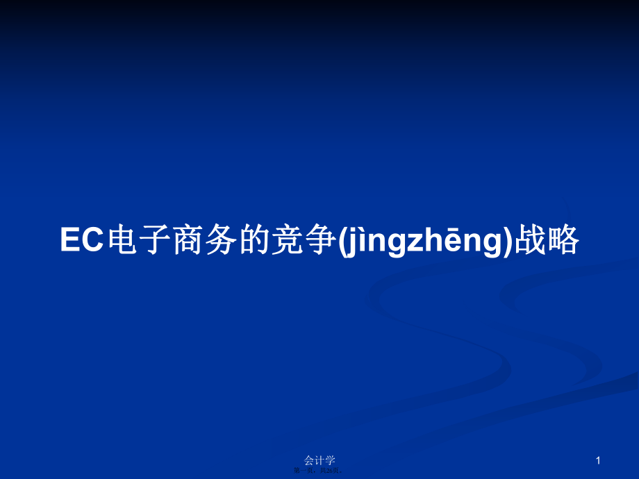 EC電子商務(wù)的競(jìng)爭(zhēng)戰(zhàn)略學(xué)習(xí)教案_第1頁(yè)