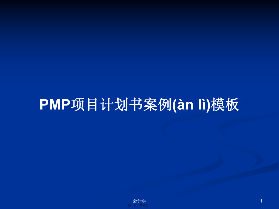 PMP項(xiàng)目計(jì)劃書案例模板學(xué)習(xí)教案_第1頁