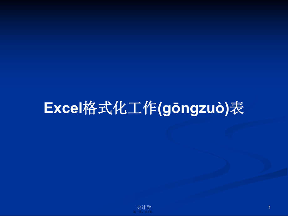 Excel格式化工作表學習教案_第1頁