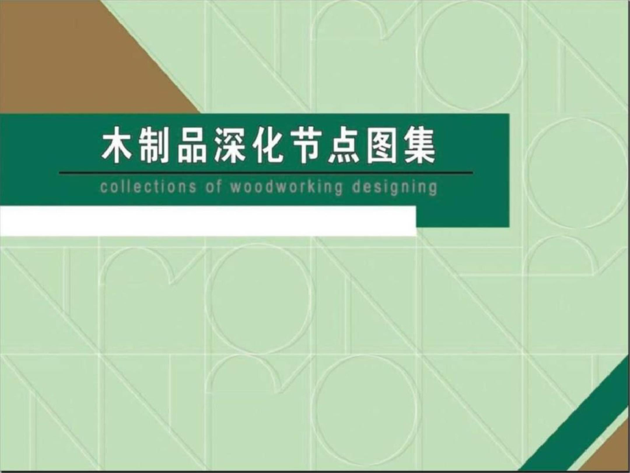 固裝與木飾面收口大全圖文.ppt文檔資料_第1頁