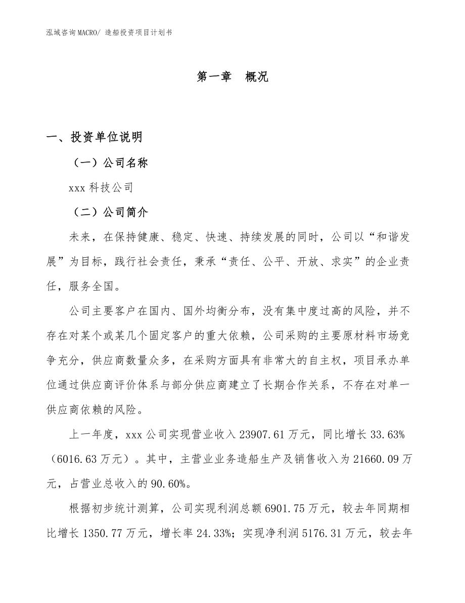 造船投資項目計劃書.docx_第1頁