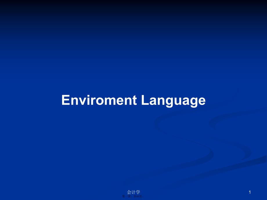 Enviroment Language學(xué)習(xí)教案_第1頁