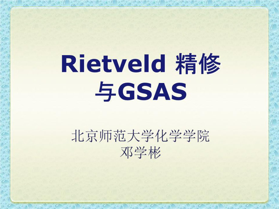 XRD數(shù)據(jù)Rietveld精修與GSAS.ppt_第1頁(yè)