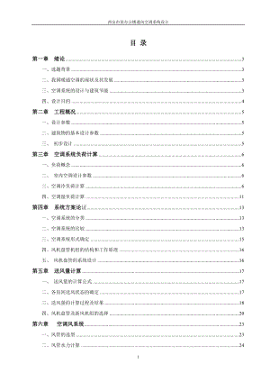 西安市某辦公樓通風空調(diào)系統(tǒng)設(shè)計畢設(shè)論文.docx