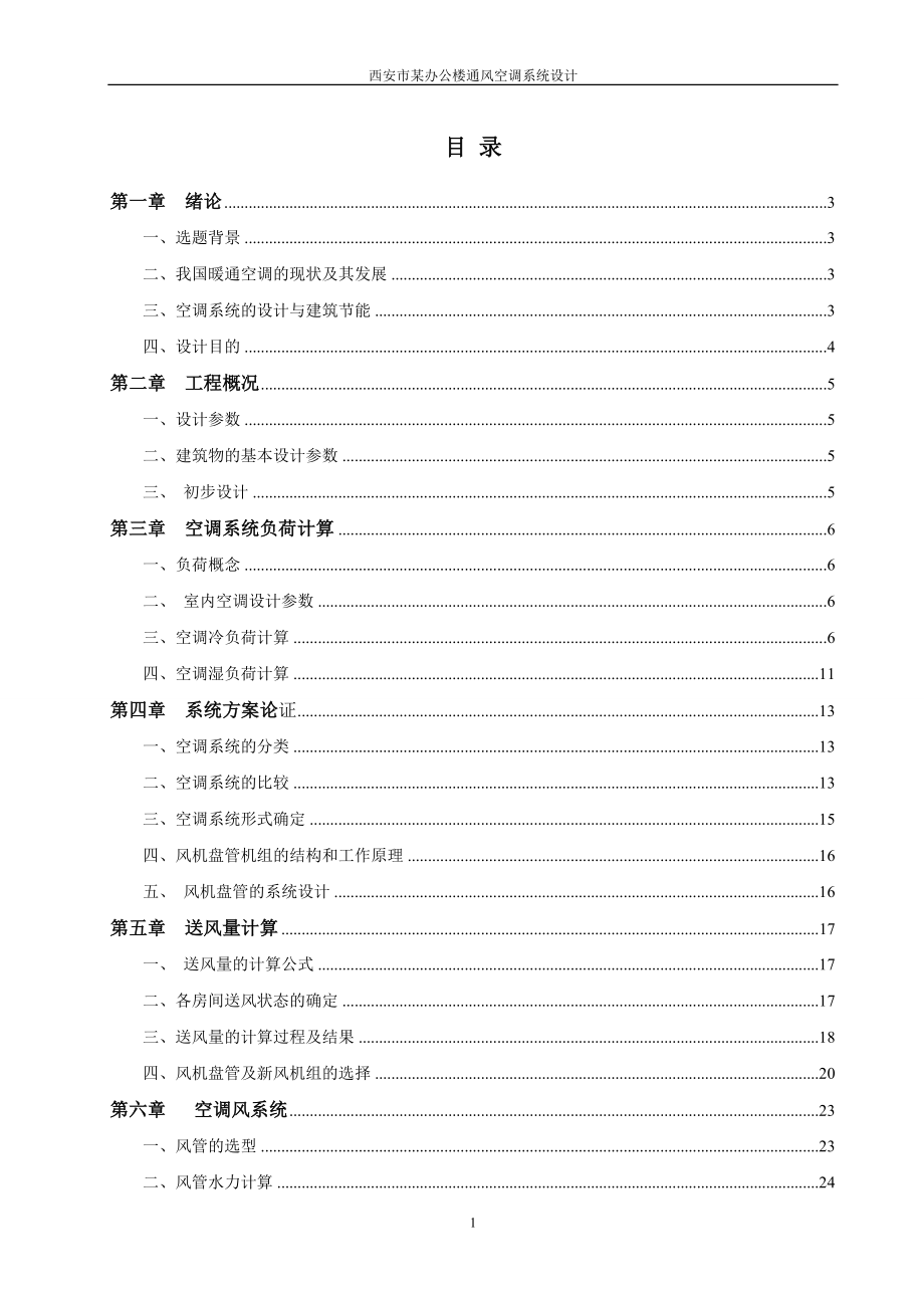 西安市某辦公樓通風空調系統(tǒng)設計畢設論文.docx_第1頁