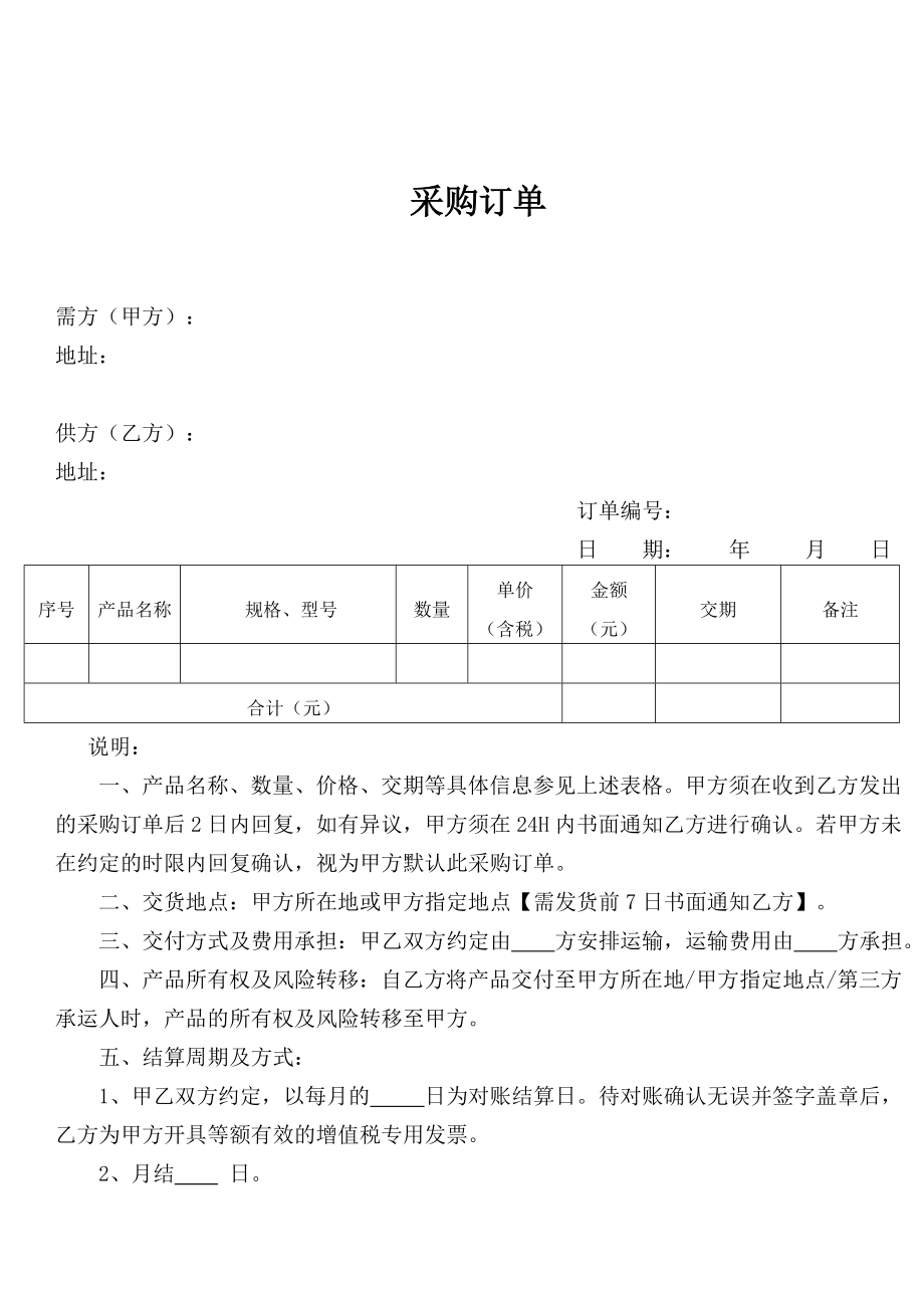 《采購(gòu)訂單模板》word版.docx_第1頁(yè)