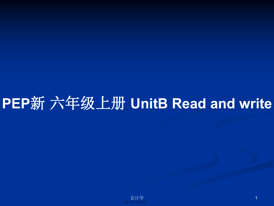 PEP新 六年級上冊 UnitB Read and writePPT教案_第1頁