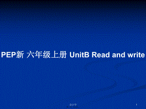 PEP新 六年級上冊 UnitB Read and writePPT教案