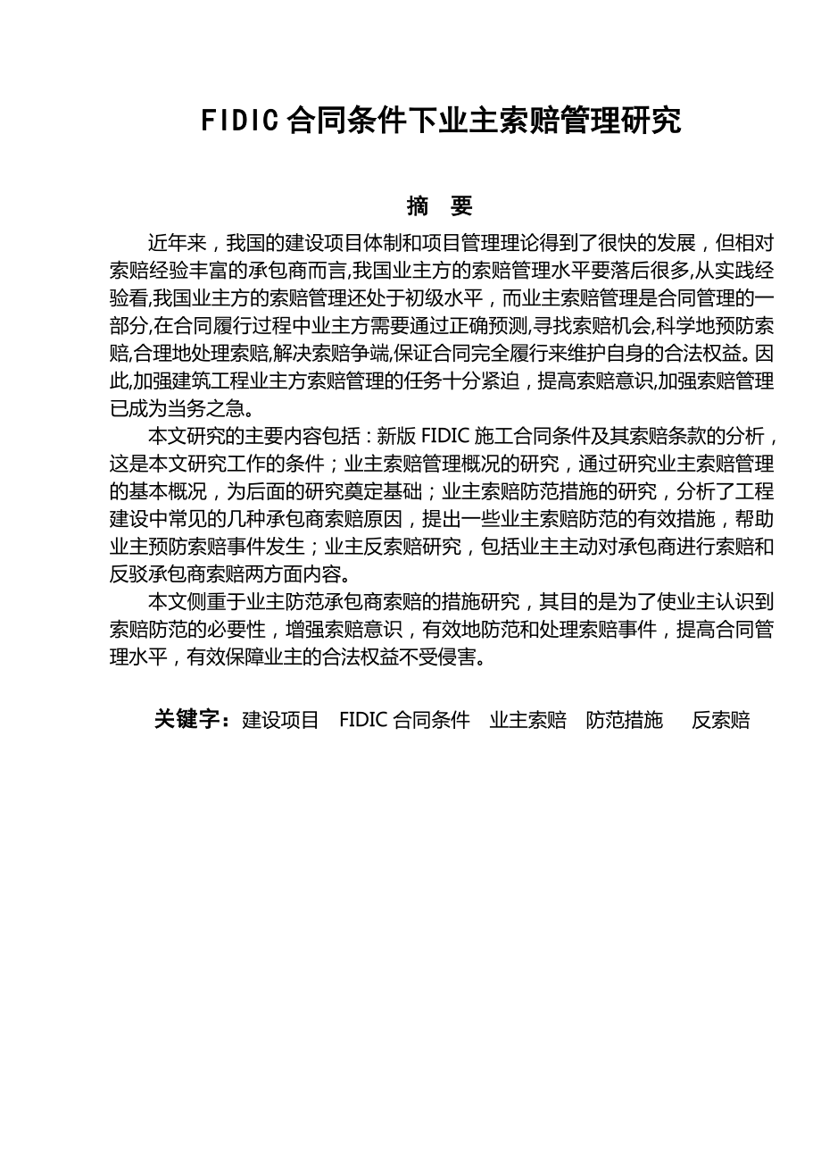 畢業(yè)論文——FIDIC合同條件下業(yè)主索賠管理研究_第1頁(yè)