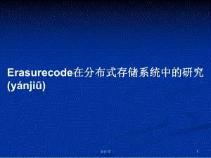 Erasurecode在分布式存储系统中的研究学习教案