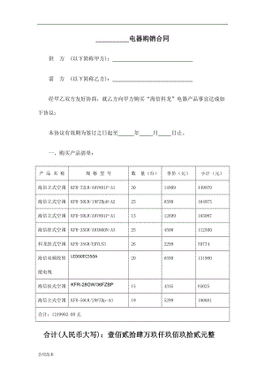 電器銷售合同范本