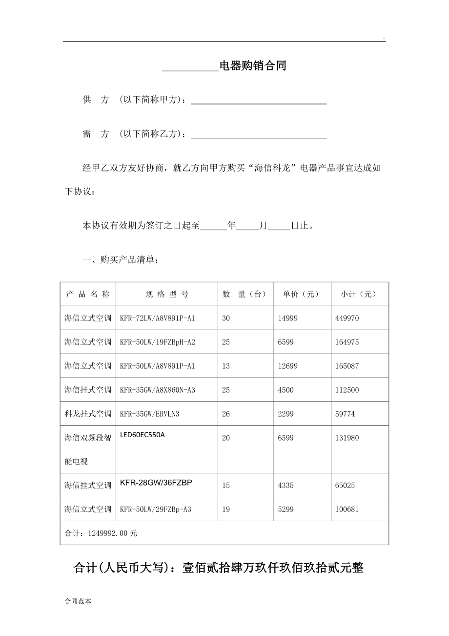 電器銷售合同范本_第1頁