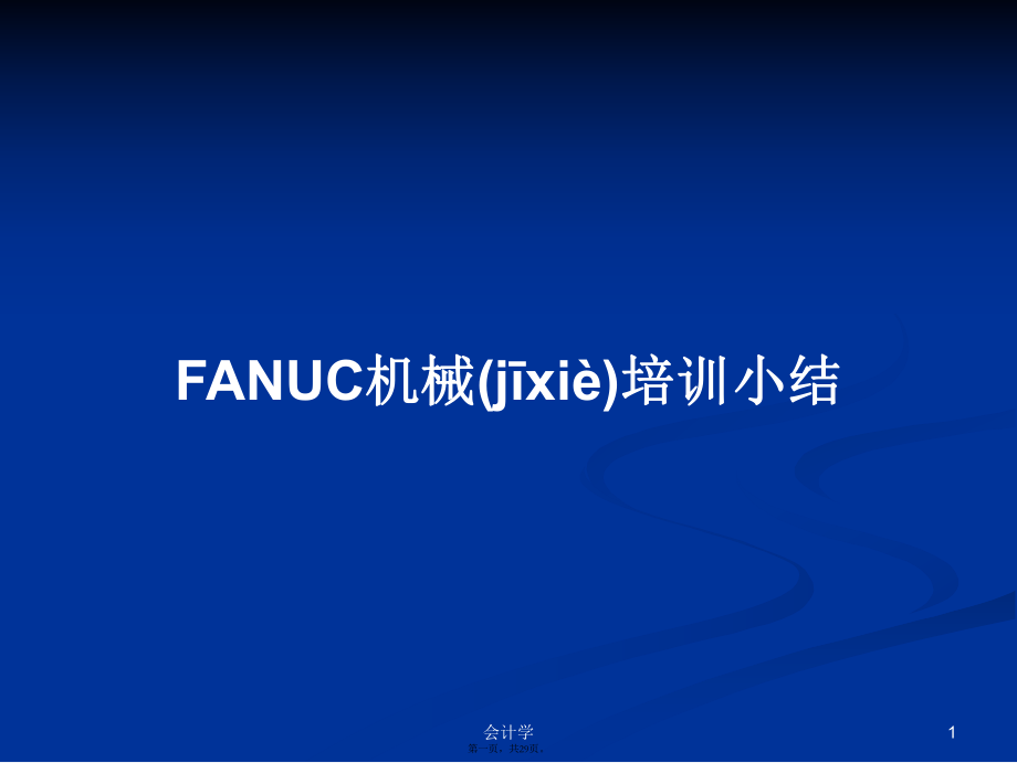 FANUC機(jī)械培訓(xùn)小結(jié)學(xué)習(xí)教案_第1頁