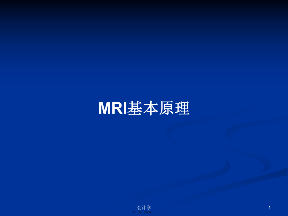 MRI基本原理學(xué)習(xí)教案_第1頁(yè)