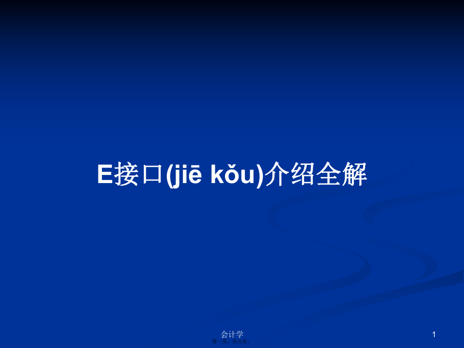 E接口介紹全解學習教案_第1頁