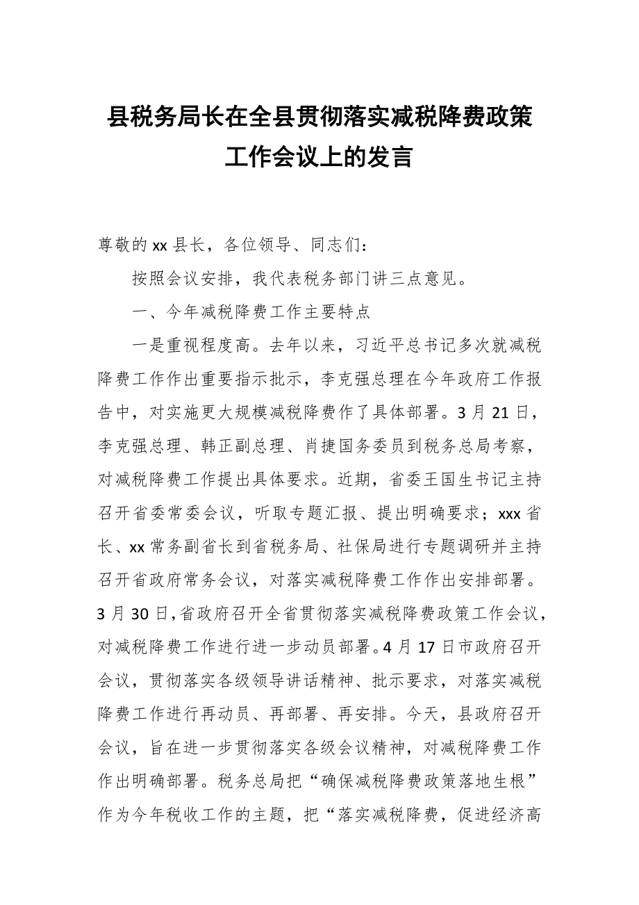 縣稅務局長在全縣貫徹落實減稅降費政策工作會議上的發(fā)言_第1頁