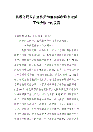 縣稅務(wù)局長在全縣貫徹落實減稅降費政策工作會議上的發(fā)言