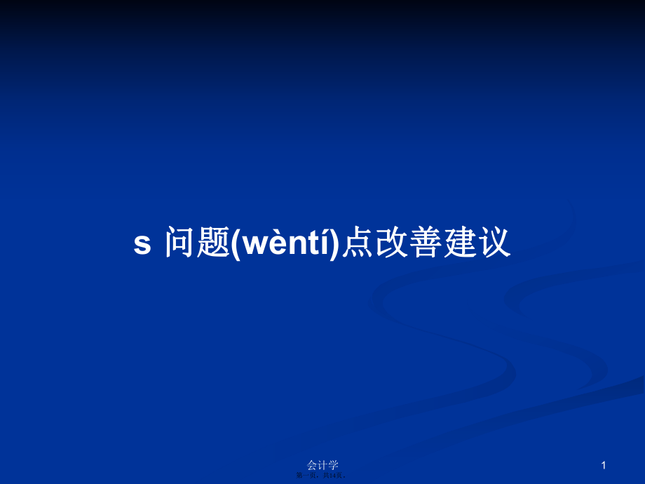 s问题点改善建议实用教案_第1页