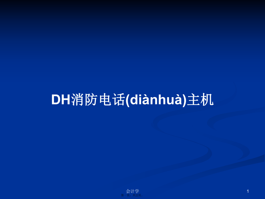 DH消防电话主机学习教案_第1页