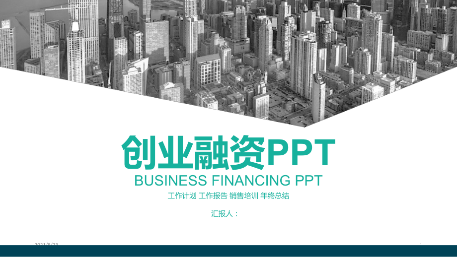 2022年创业融资PPT模板_第1页