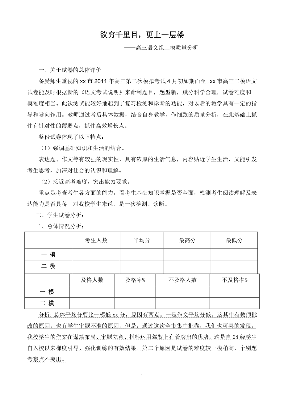 高三二模語文試卷質(zhì)量分析.doc_第1頁