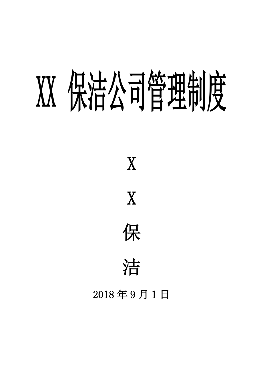 XX环卫保洁公司管理制度汇编_第1页