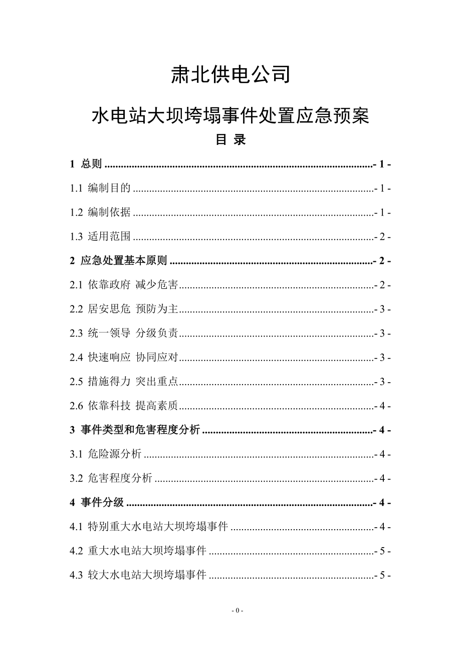 水電站大壩垮塌事件處置應急預案.doc_第1頁