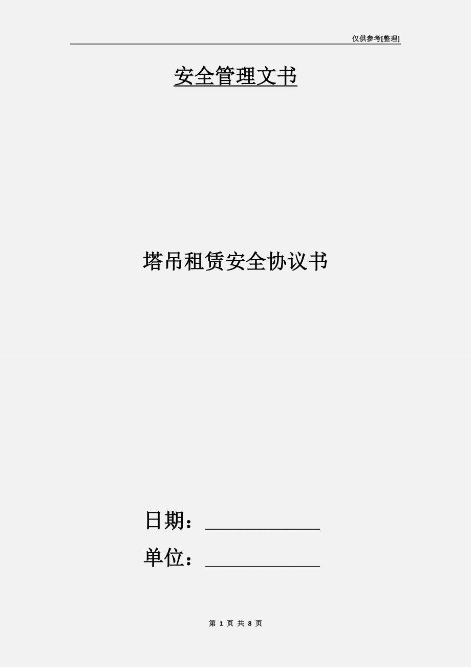 塔吊租赁安全协议书.doc_第1页