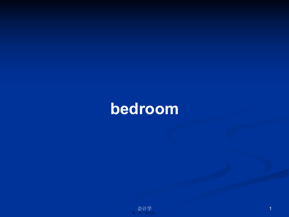 bedroom学习教案_第1页