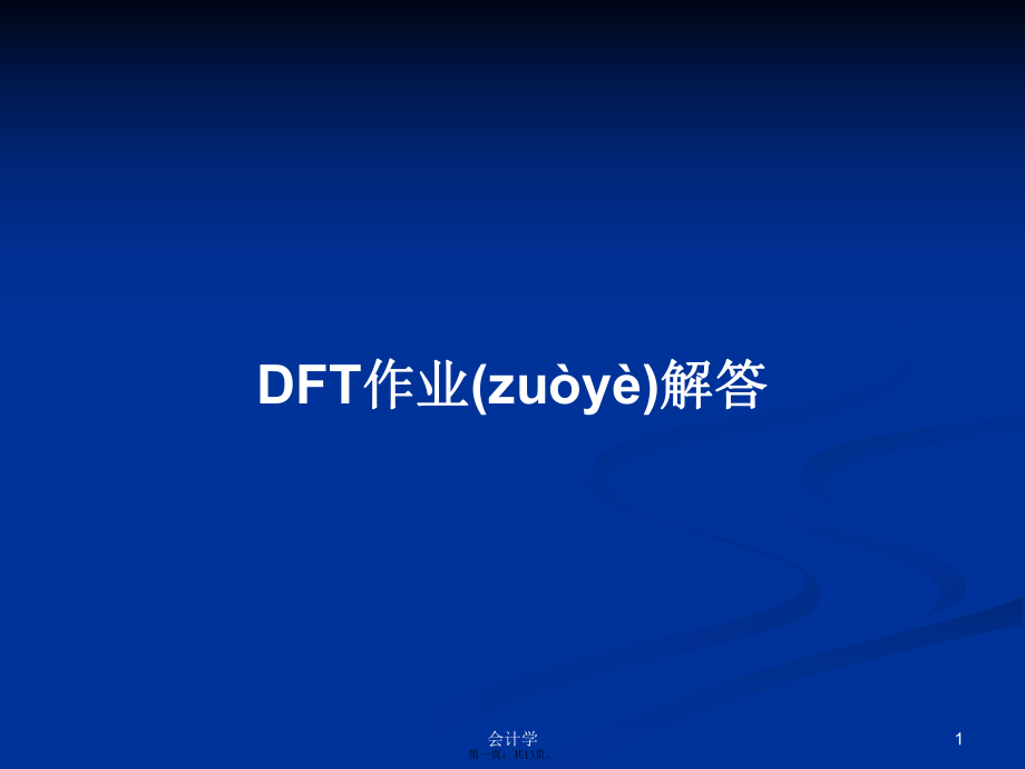 DFT作業(yè)解答學(xué)習(xí)教案_第1頁(yè)