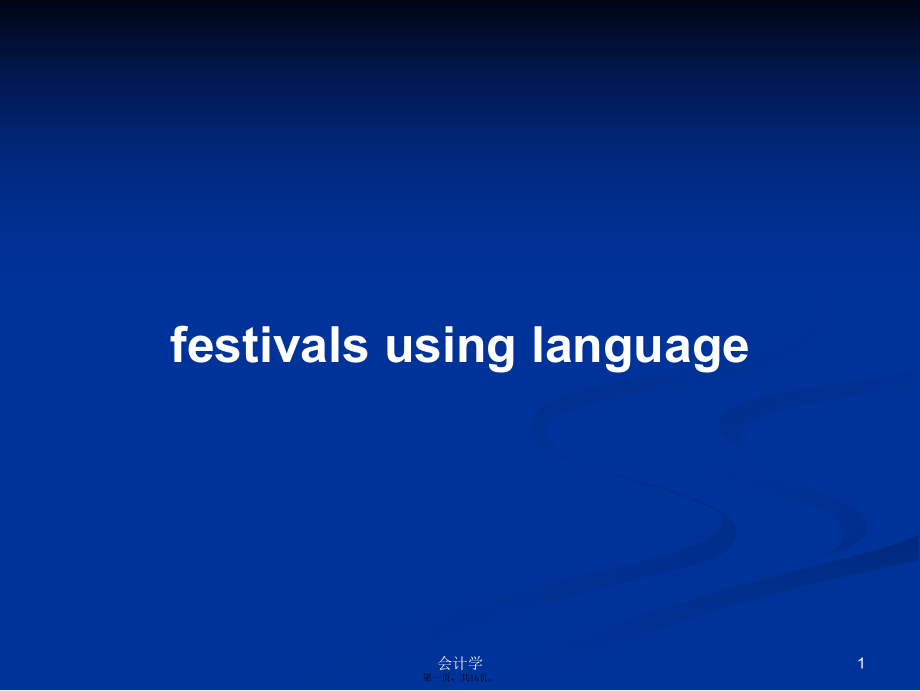 festivals using language學(xué)習(xí)教案_第1頁