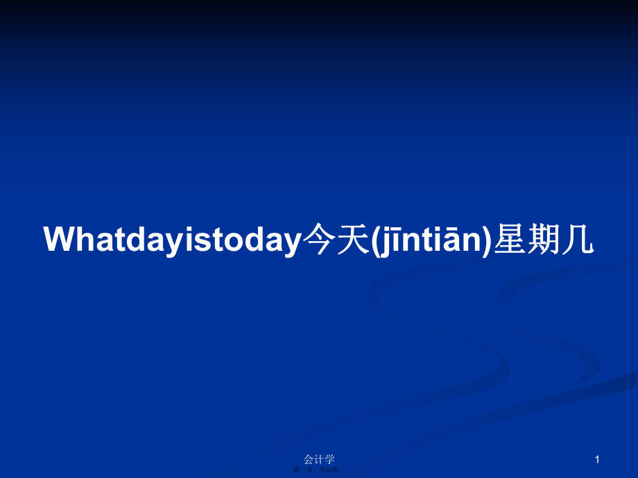 Whatdayistoday今天星期幾學(xué)習(xí)教案_第1頁