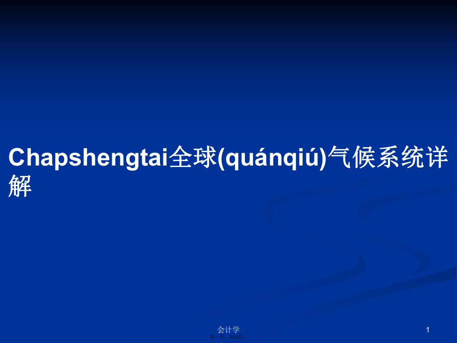 Chapshengtai全球氣候系統(tǒng)詳解學(xué)習(xí)教案_第1頁