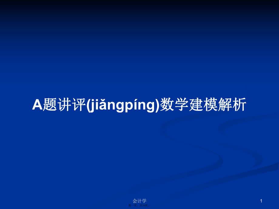 A题讲评数学建模解析学习教案_第1页