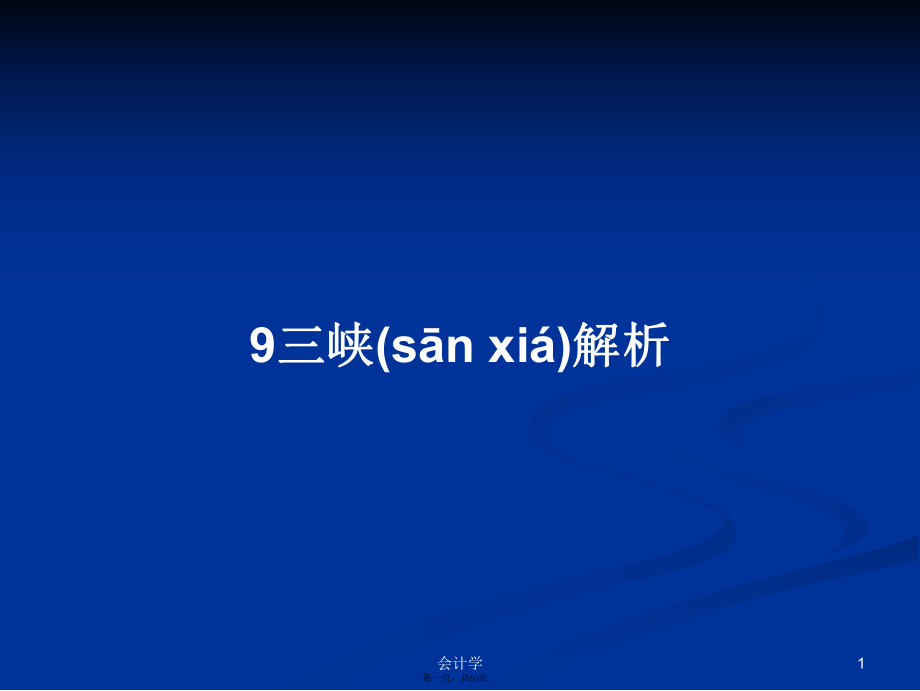 9三峡解析学习教案_第1页