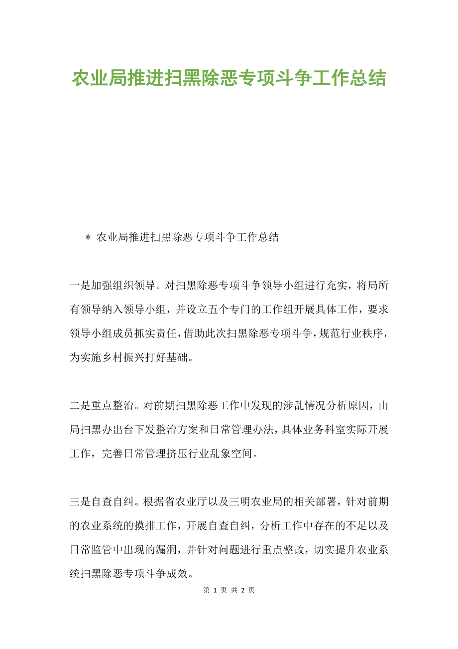 农业局推进扫黑除恶专项斗争工作总结.docx_第1页