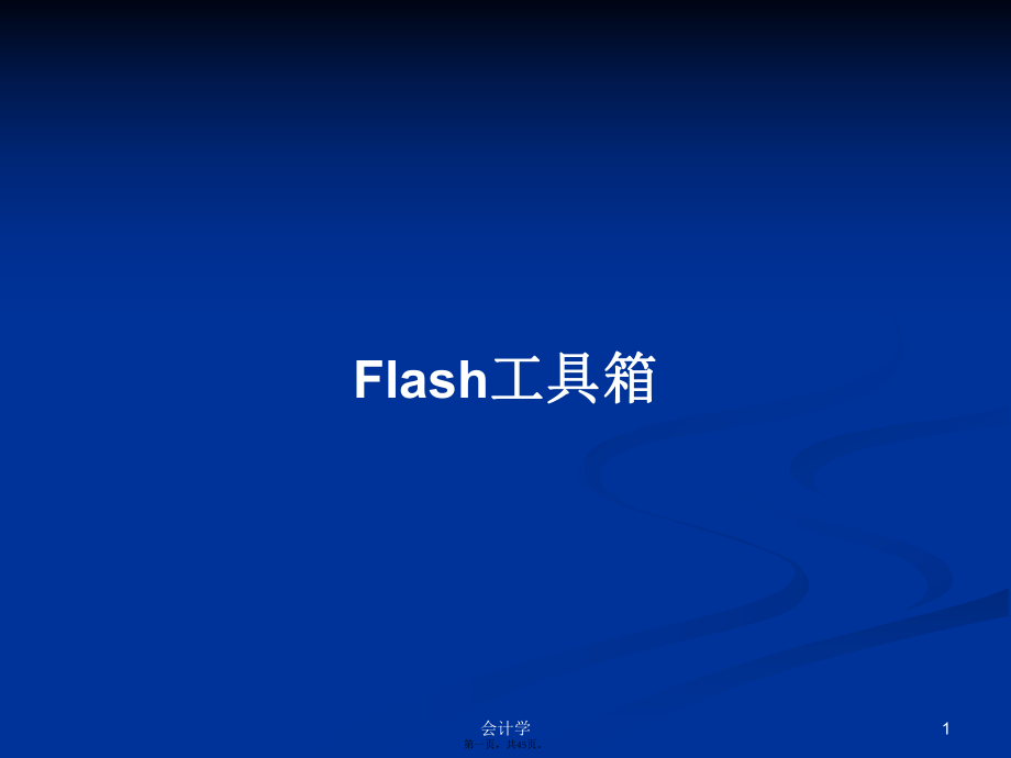 Flash工具箱学习教案_第1页